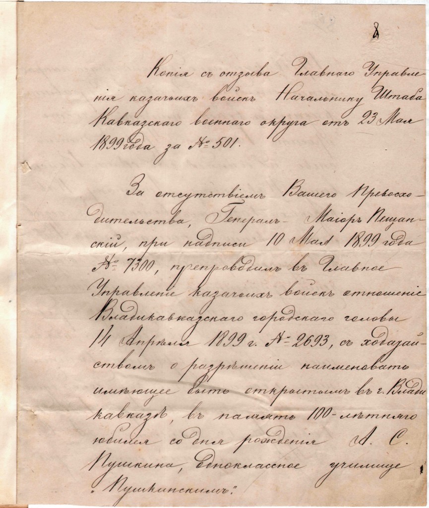 Из отзыва Главного управления казачьих войск на имя Начальника Штаба кавказского военного округа на ходатайство Владикавказского Городского Головы о разрешении наименования, открываемого в память 100-летнего юбилея со дня рождения А.С. Пушкина, одноклассного училища «Пушкинским» 23 мая 1899 г. Копия