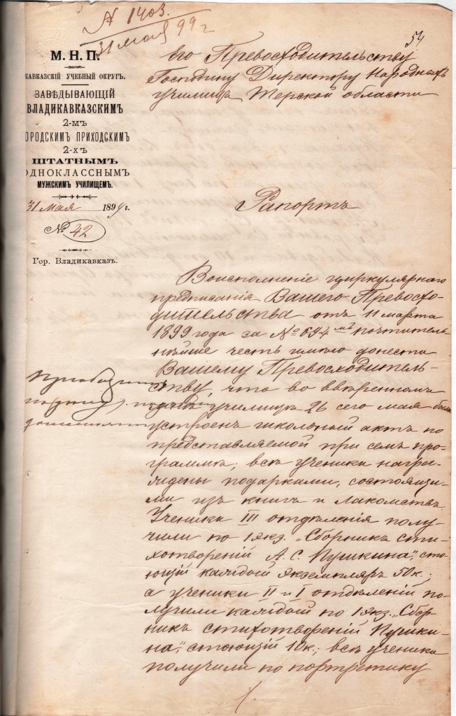 Рапорт заведующего Владикавказским 2-м приходским одноклассным мужским училищем М. Лашина в Дирекцию народных училищ Терской области о проведении 26 мая 1899 г. школьного акта по представляемой программе с награждением учеников-участников подарками из произведений  А.С. Пушкина и лакомствами. Лист . 31 мая 1899 г.