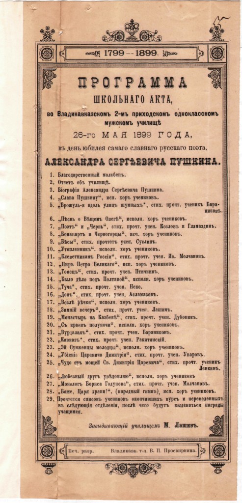 Программа школьного акта, состоявшегося 26 мая 1899 г., в день юбилея «самого славного русского поэта А.С. Пушкина», во Владикавказском 2-ом приходском одноклассном мужском училище