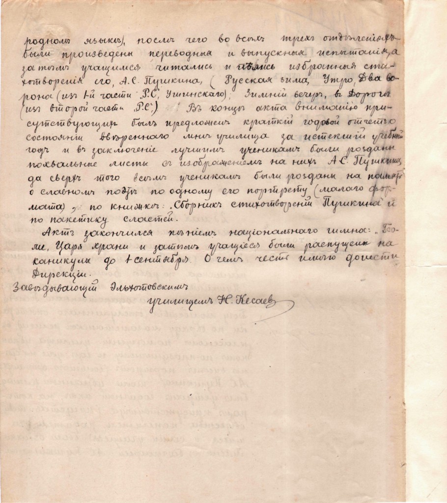 Рапорт заведующего Эльхотовским сельским училищем Владикавказского округа Терской области на имя Директора народных училищ Терской области о проведении 23 мая панихиды (по магометанскому обряду) по рабу Божиему А.С. Пушкину, а 26 мая праздничного акта в память столетия А.С. Пушкина. Лист 2. 27 мая 1899 г.