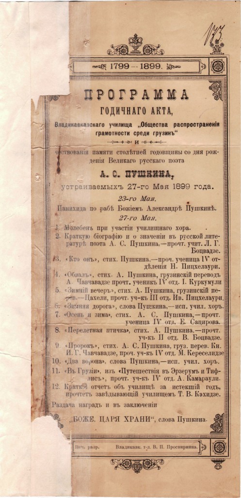 Программа годичного акта Владикавказского училища Общества распространения грамотности среди грузин и чествования памяти столетней годовщины со дня рождения Великого русского поэта А.С. Пушкина. Лист 2. 27 мая 1899 г.