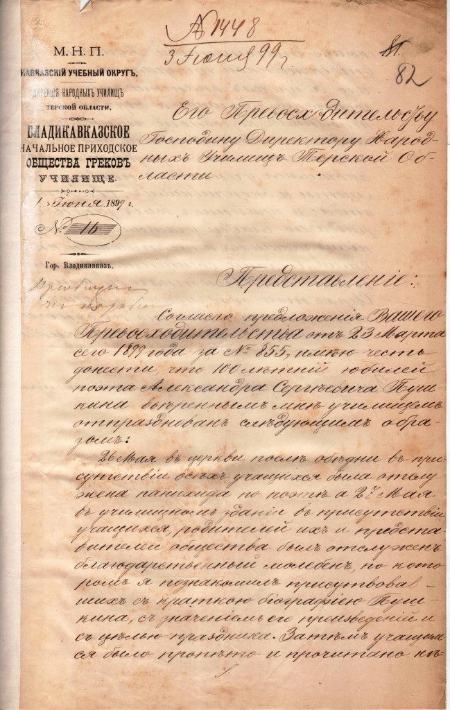 Представление Владикавказского начального приходского училища общества греков Директору народных училищ Терской области о проведении 26-27 мая молебен и праздничных мероприятий для учащихся и их родителей к 100 летнему юбилею А.С. Пушкина. Лист 1. 14 апреля 1899г.