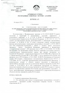 Приказ Архивной службы РСО-Алания от 6.04.2011г. № 12 "Об утверждении инструкции по действиям при угрозе и возникновении чрезвычайной ситуаций теракта в помещениях государственных архивов, подведомственных Архивной службе РСО-Алания" | Архивная служба Республики Северная Осетия – Алания