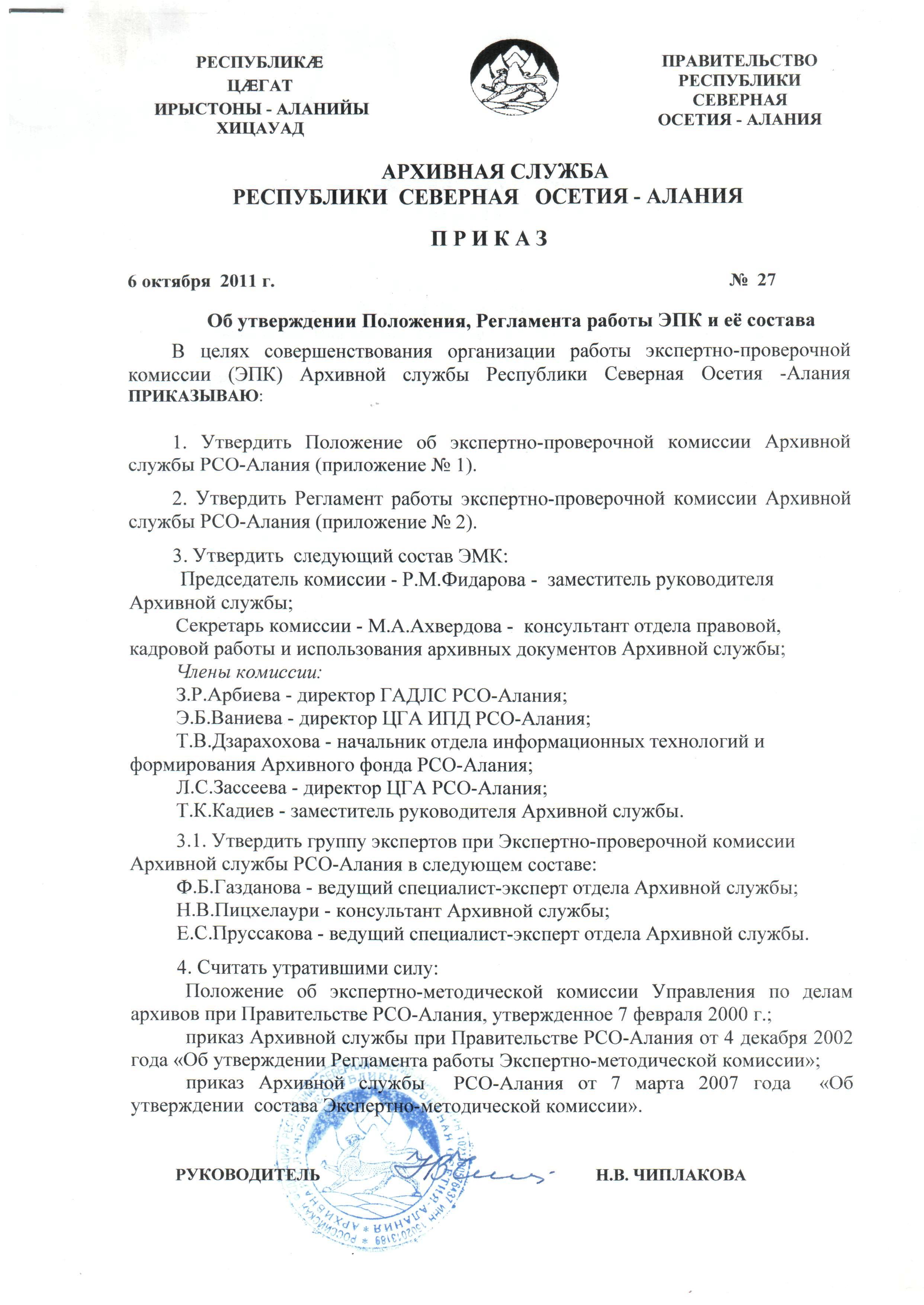 Приказ Архивной службы РСО-Алания от 6 октября 2011г. № 27 