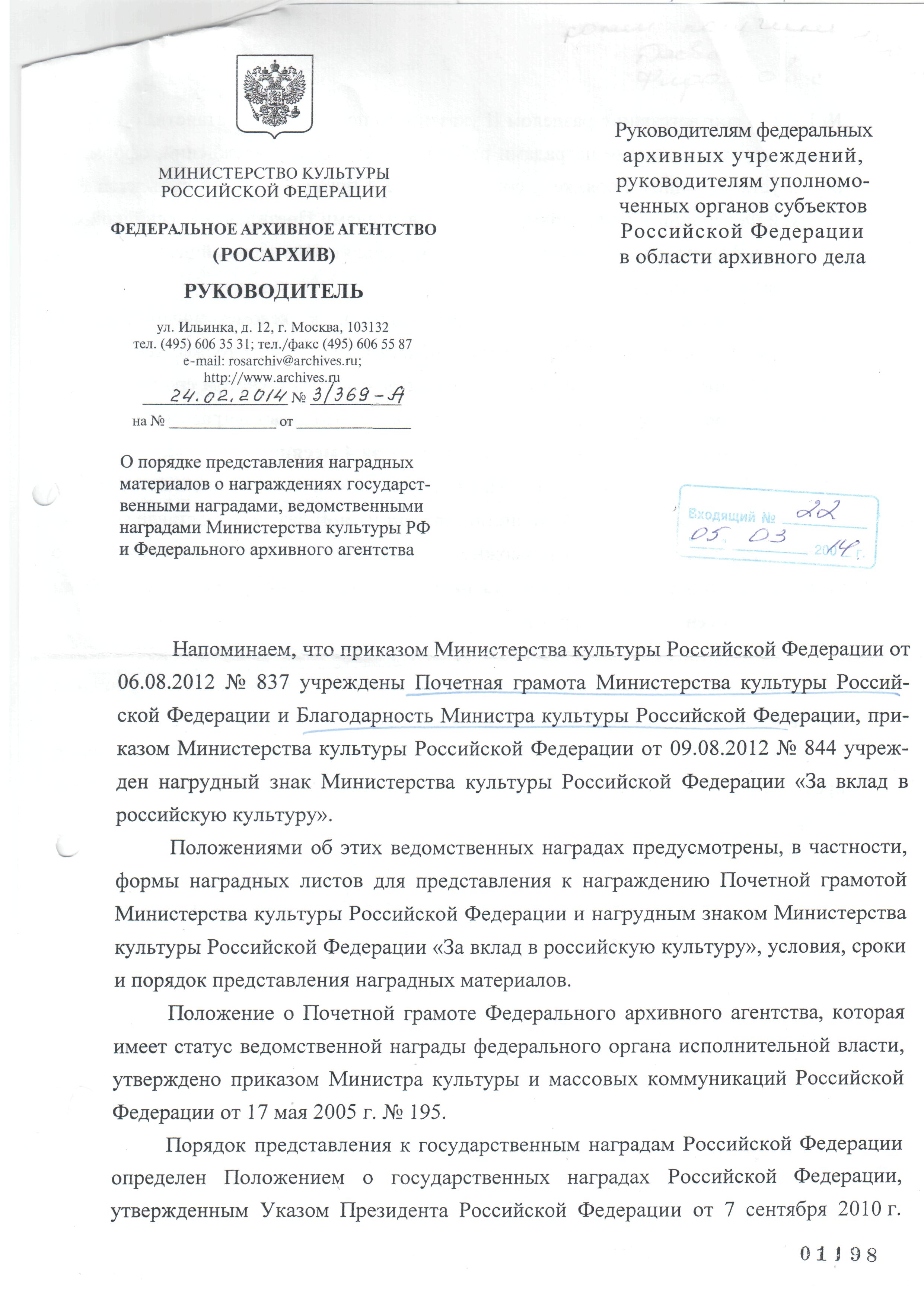 Письмо Росархива от 24.02.2014г № 3/369-А 