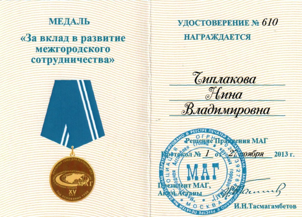 Н.В.-медаль МАГ