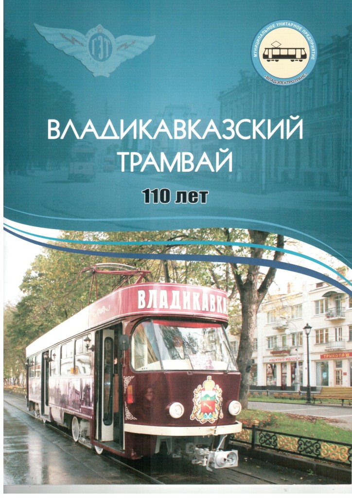 110 лет пуск 1 трамвая в г.Владикавказ