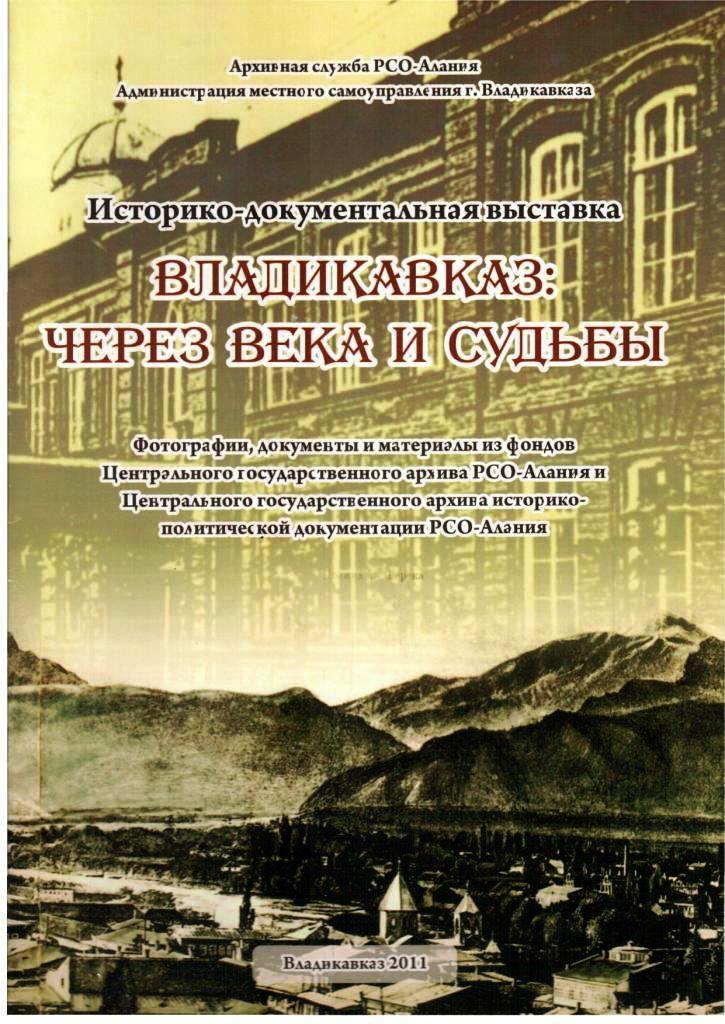 2011-Владикавказ через века и судьбы