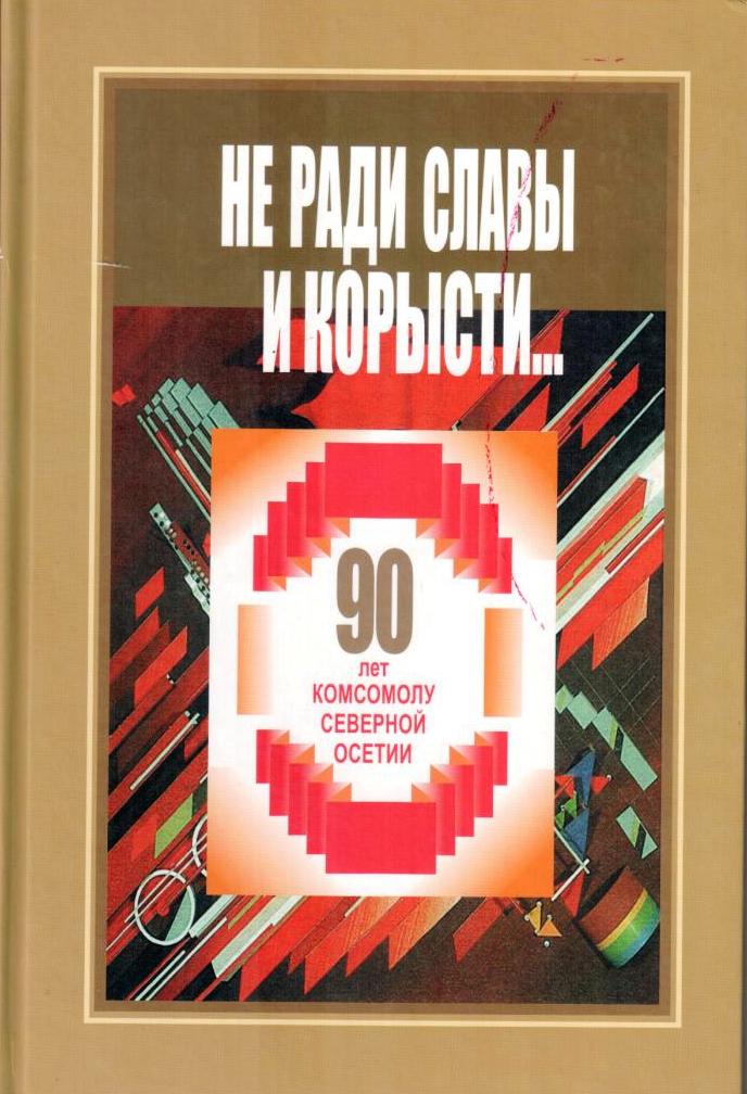 Комсомол -90лет