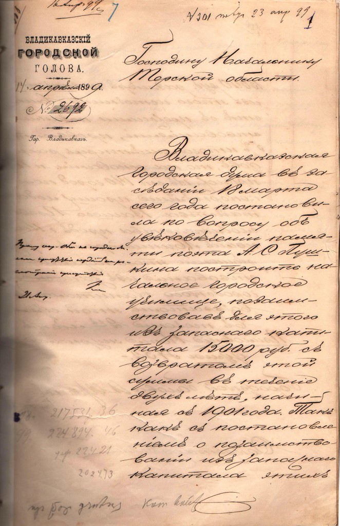 Уведомление Владикавказского Городского Головы А.Ф. Фролкова на имя Начальника Терской области о заимствовании из запасного капитала 1500 рублей на постройку во Владикавказе начального городского училища для увековечения памяти поэта Александра Сергеевича Пушкина. 14 апреля 1899 г.