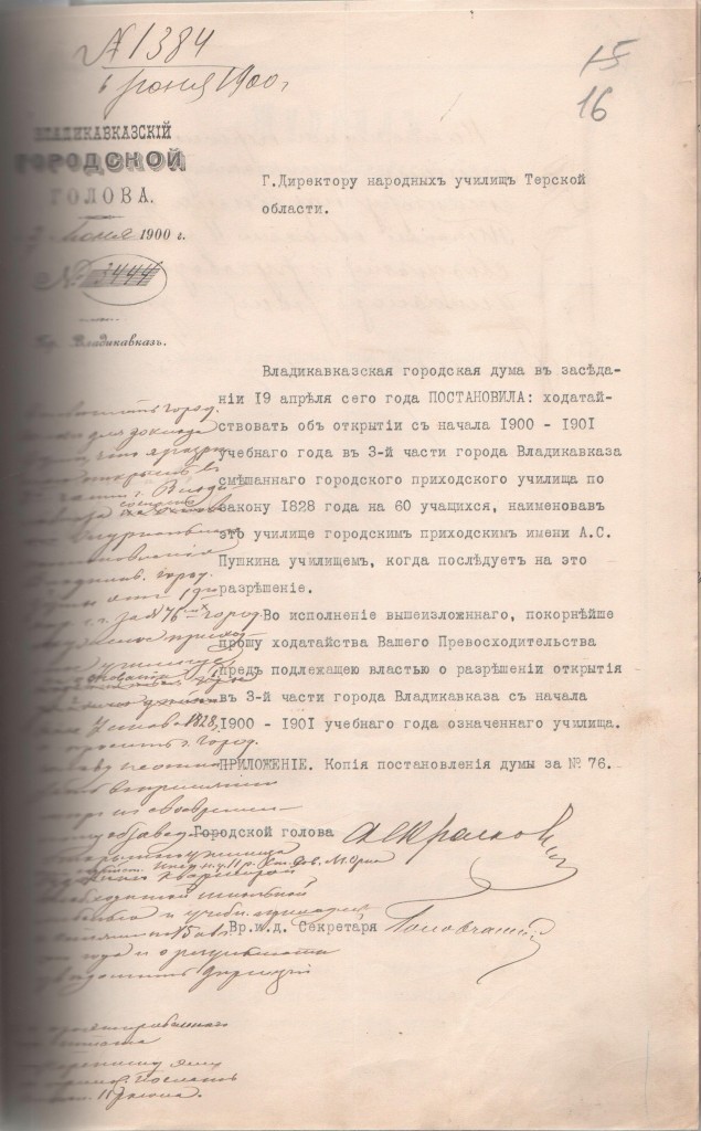 Уведомление Владикавказского Городского Головы в Дирекцию народных училищ Терской области о постановлении Владикавказской городской думы от 19 апреля 1900 г. об открытии, с начала 1900-1901 учебного года, смешанного городского приходского училища с наименованием имени А.С. Пушкина. 3 июня 1899 г.