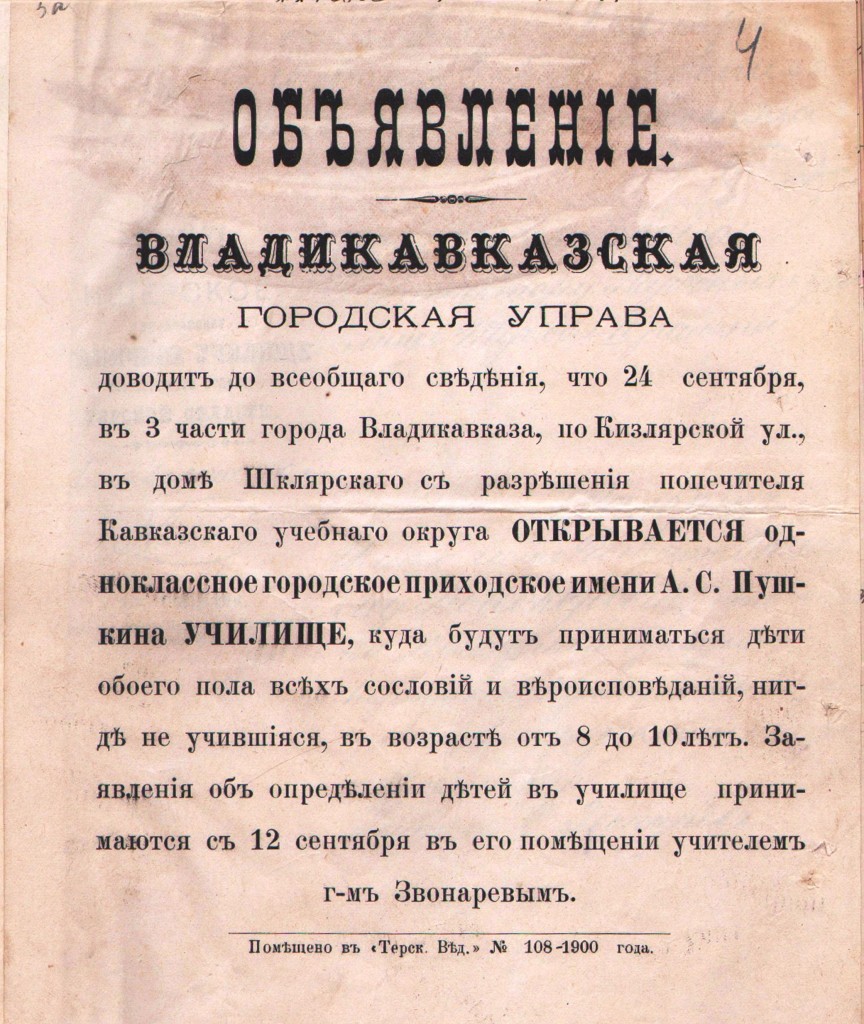 Объявление Владикавказской городской управы об открытии 24 сентября  (1900 г.) во Владикавказе одноклассного городского приходского училища имени А.С. Пушкина