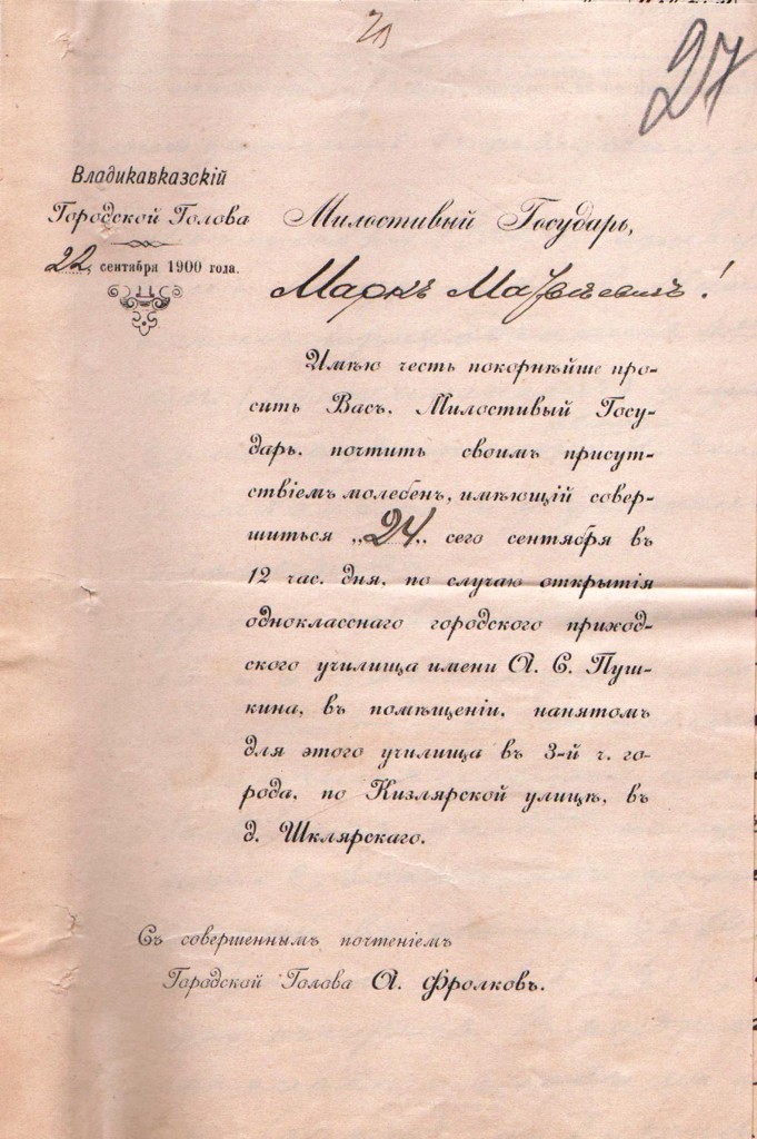 Пригласительный Владикавказского Городского Головы А. Фролкова на имя директора Дирекции народных училищ Терской области Марка Матвеевича Орла на молебен по случаю открытия, 24 сентября 1900 г., одноклассного городского приходского училища имени А.С. Пушкина. 22 сентября 1900 г.