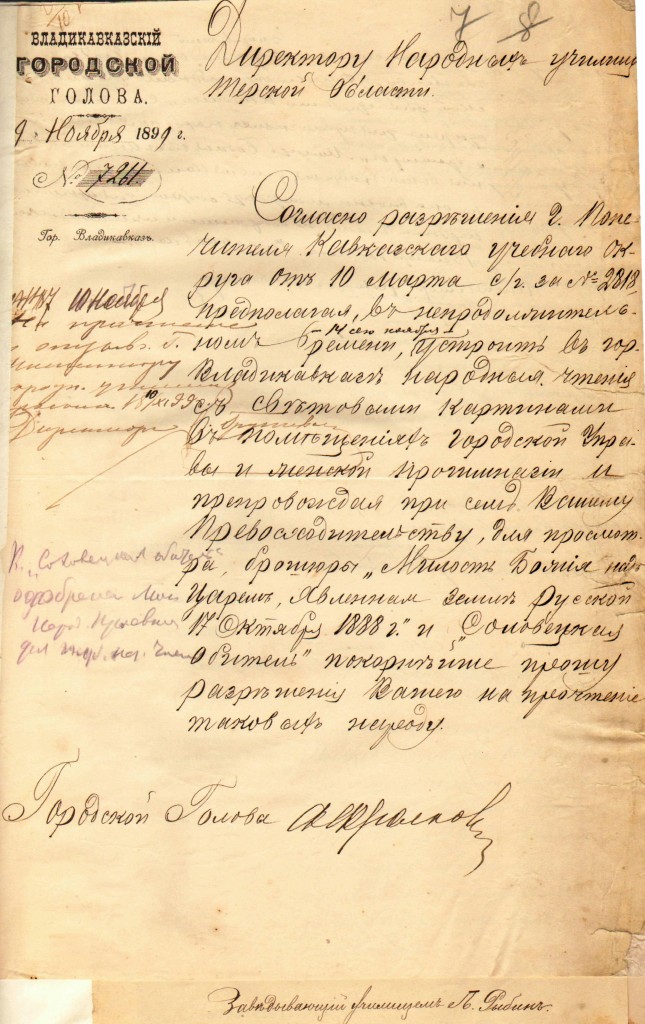 Уведомление Владикавказского Городского Головы А.Ф. Фролкова на имя Директор народных училищ Терской области о подготовке к проведению 14 ноября 1899 г., в помещениях Городской Управы и Женской прогимназии,  народных чтений со световыми картинками. 9 ноября 1899 г.